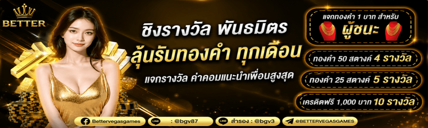 ระบบฝากถอนออโต้ Better Vegas รวดเร็วปลอดภัย
