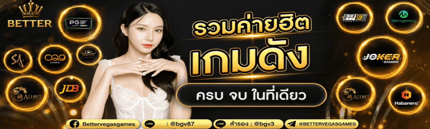 แบนเนอร์หน้าแรก Better Vegas เว็บสล็อตออนไลน์ครบวงจร