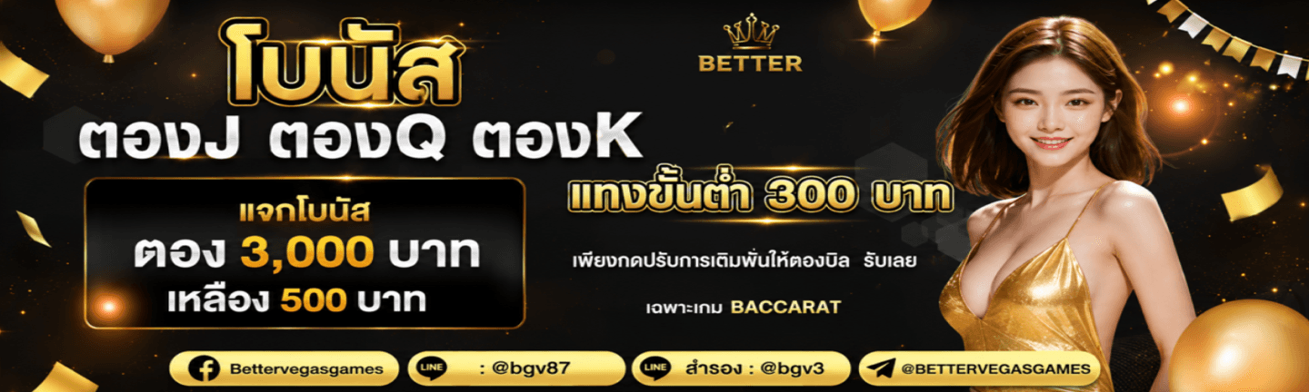 โปรโมชั่น Better Vegas สล็อตเครดิตฟรีสำหรับสมาชิกใหม่